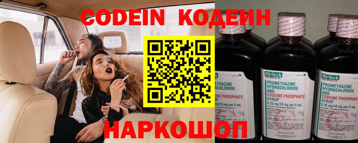 Codein напиток Lean (лин)  Вход с VPN  Томск 