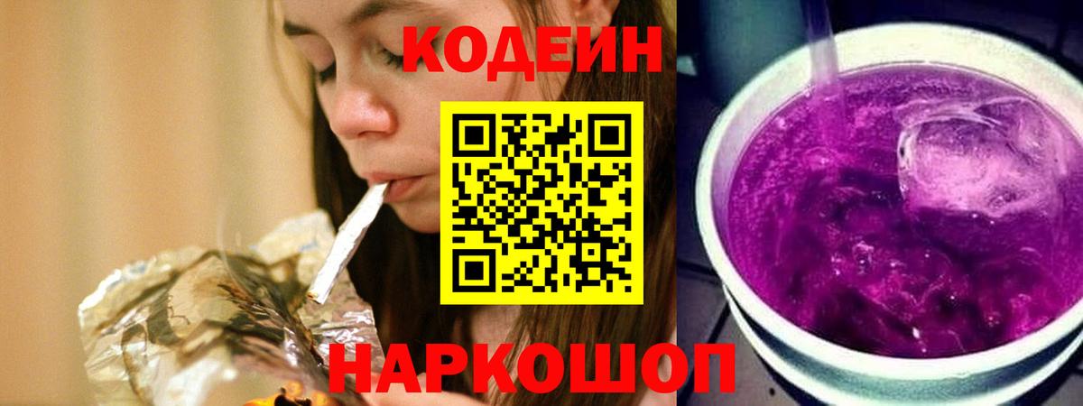 Кодеин напиток Lean (лин) Томск